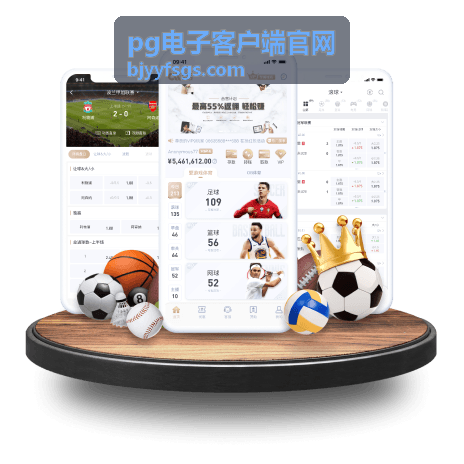 pg电子客户端官网下载安装条目配图