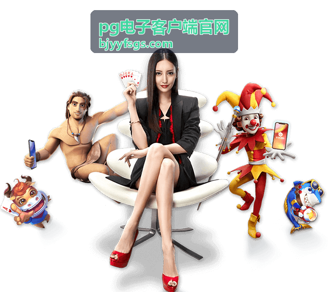 pg电子客户端官网常见问题条目配图