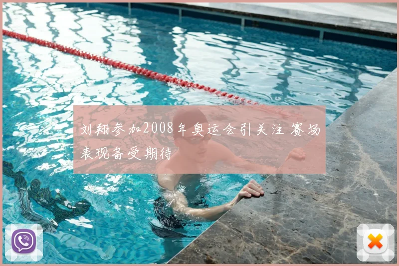 刘翔参加2008年奥运会引关注 赛场表现备受期待