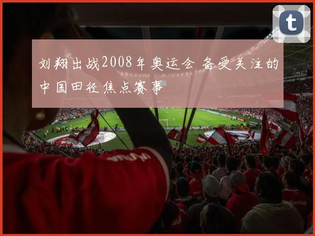 刘翔出战2008年奥运会 备受关注的中国田径焦点赛事
