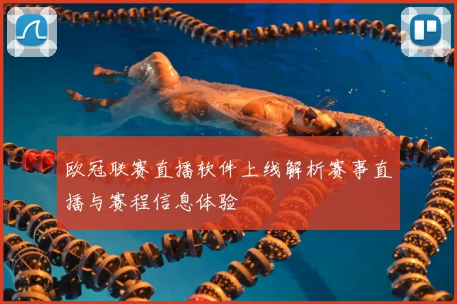 欧冠联赛直播软件上线解析赛事直播与赛程信息体验