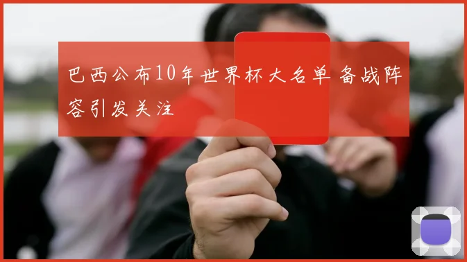 巴西公布10年世界杯大名单 备战阵容引发关注