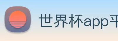 世界杯app平台 Logo